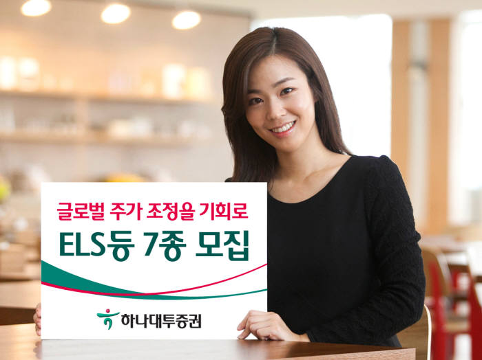 [증권가 신상품]하나대투증권, 글로벌 주가 조정 기회 ELS 등 7종 모집