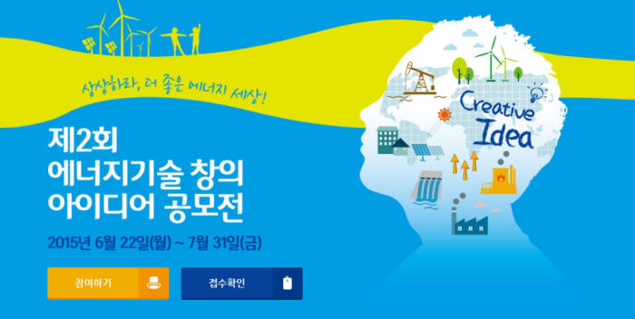 2회 에너지기술 공모전 내달 31일까지 접수…10월 본선