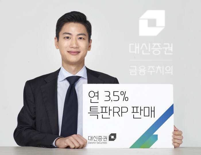 [증권가 신상품]대신증권, 3차 RP특판…연 3.5%