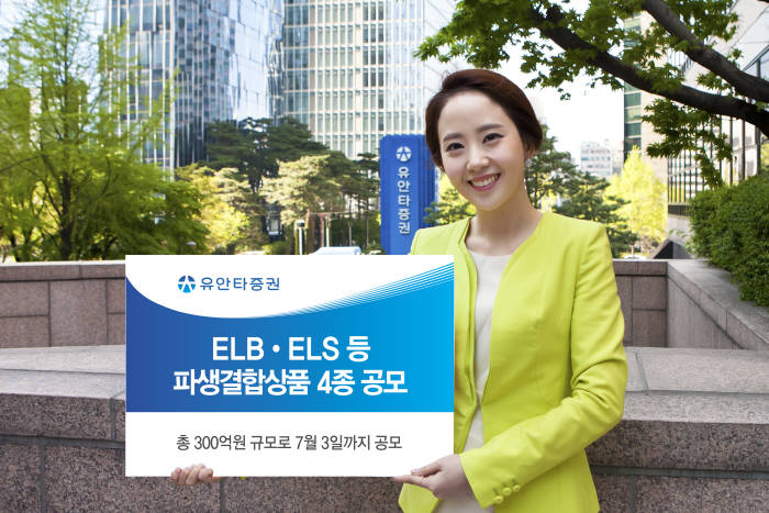 [증권가 신상품]유안타증권, ELB?ELS 등 파생결합상품 4종 공모