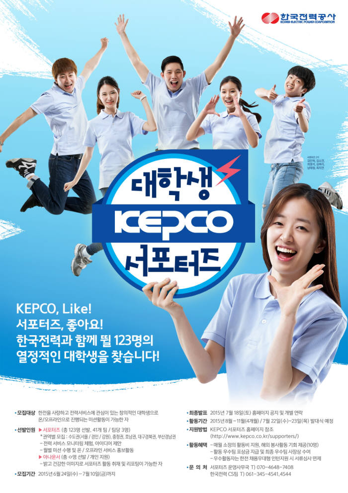 한국전력공사의 ‘KEPCO 대학생 서포터즈 3기’ 모집 포스터.