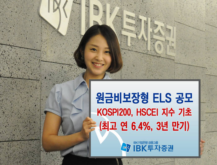 [증권가 신상품]IBK투자증권, 연 6.4% 추구 원금비보장 ELS 공모