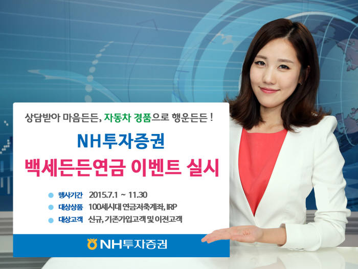 NH투자증권 `백세든든연금`…상담받아 마음든든, 경품으로 행운든든