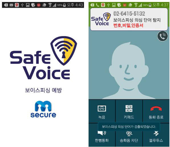 통화 중 음성과 특정 단어 패턴 등을 분석해 보이스피싱을 차단하는 `세이프보이스`