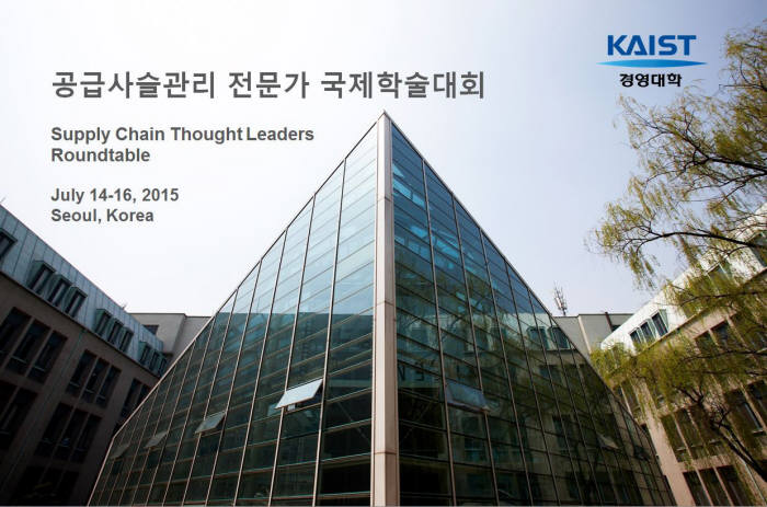 KAIST 경영대학 공급사슬관리 전문가 국제학술대회(SCTL) 개최