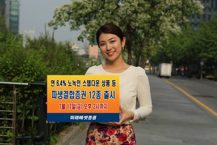 [증권가 신상품]미래에셋증권, 파생결합증권 등 12종 출시
