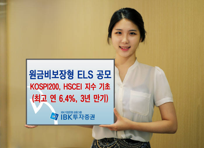 [증권가 신상품]IBK투자증권, 연 6.4% 추구 원금비보장 ELS 공모