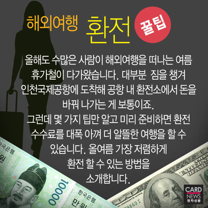 [카드뉴스]여름휴가철, 알뜰하게 싸게 환전하는 법