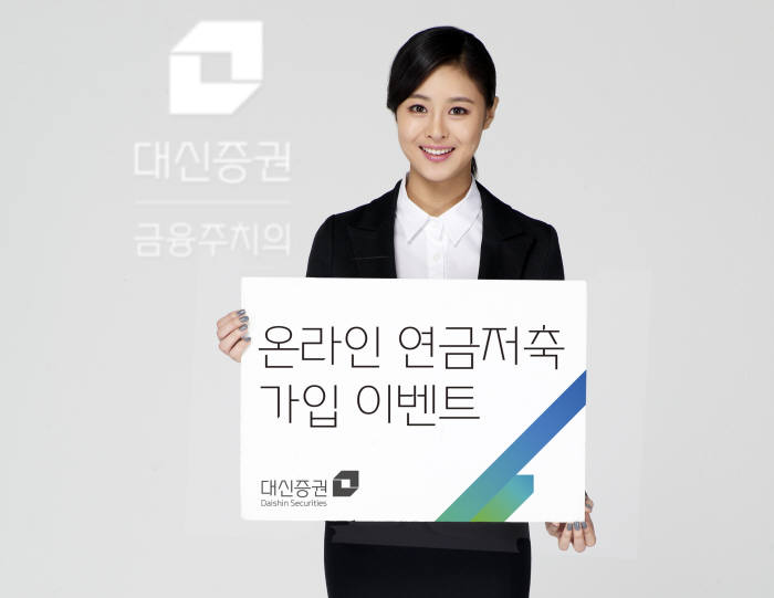 대신증권, 온라인서 연금저축 가입하면 금·현금 등 경품 드려요