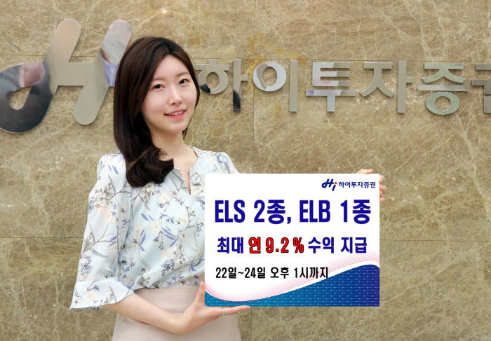 [증권가 신상품]하이투자증권, 최대 9.2% 수익 ELS 등 모집