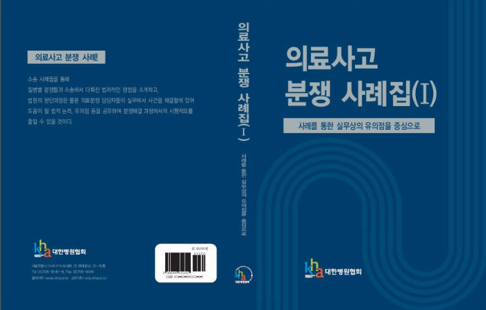 [의료바이오]병원협회, 의료사고 분쟁 사례집 발간