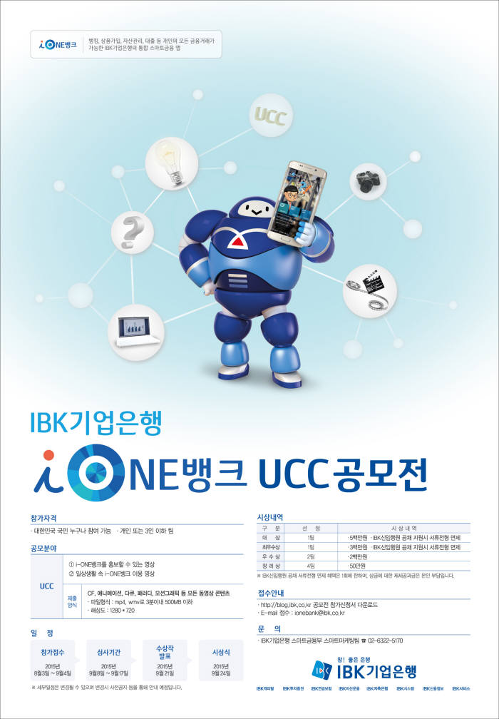 IBK기업은행이 모바일 플랫폼 ‘i-ONE뱅크’를 홍보하기 위해 UCC 공모전을 개최하고 대학생 홍보대사를 모집한다고 22일 밝혔다.