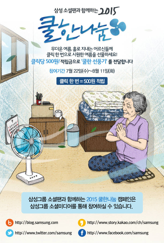 삼성의 2015 쿨한나눔 포스터.