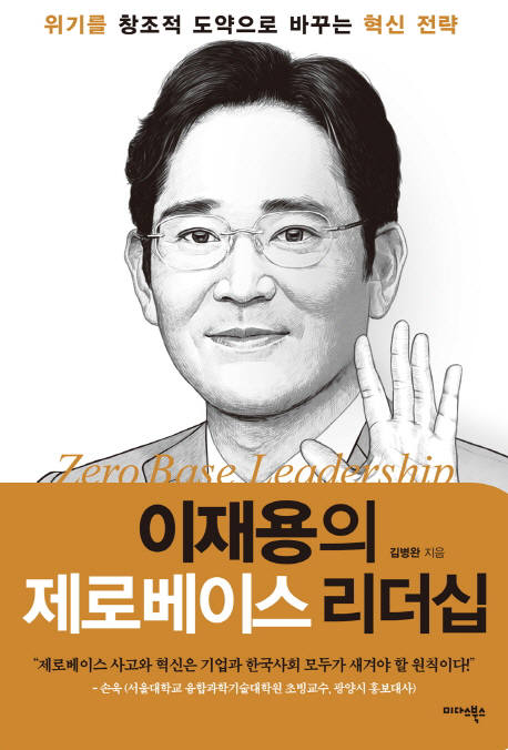 [새로나온책]이재용의 제로베이스 리더십