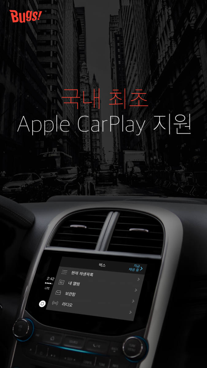 음악포털 벅스, 국내 최초 ‘애플 카플레이(CarPlay)’ 지원