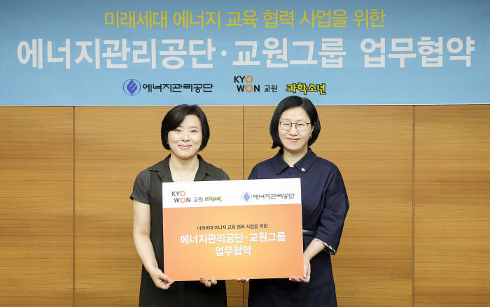 교원그룹과 에너지관리공단이 22일 ‘미래세대 에너지 교육 협력 사업’을 위한 양해각서를 체결했다. 왼쪽부터 에너지관리공단 강진희 교육연구실장과 교원그룹 윤미영 교육문화연구부문장.