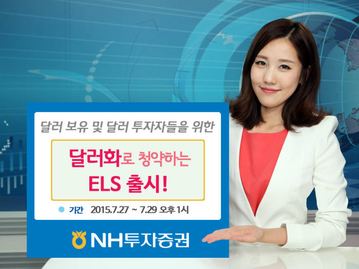 [증권가 신상품]NH투자증권, 달러화로 청약하는 ELS 출시