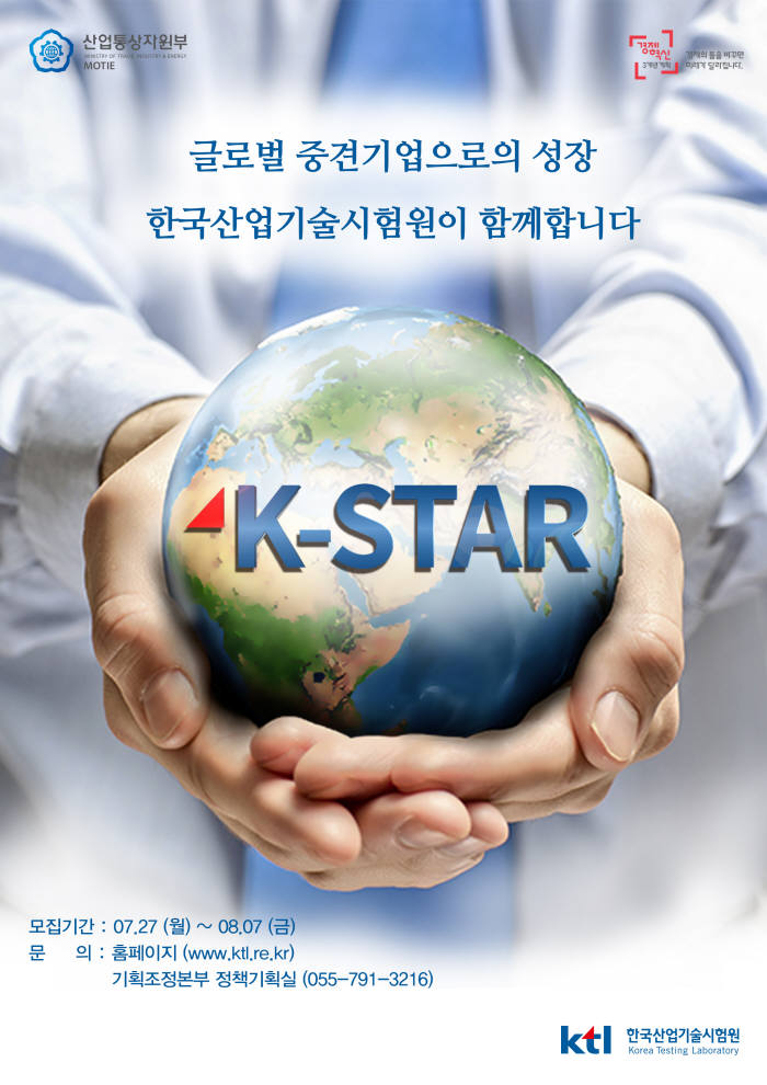 한국산업기술시험원 `K-STAR` 기업 육성 사업