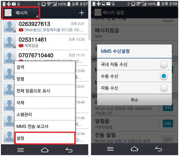 삼성전자 갤럭시 스마트폰 MMS 자동 수신 해제 방법 화면.