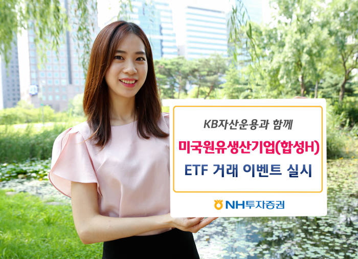 NH투자증권, 미국원유생산기업 ETF 거래 고객에 백화점상품권 증정