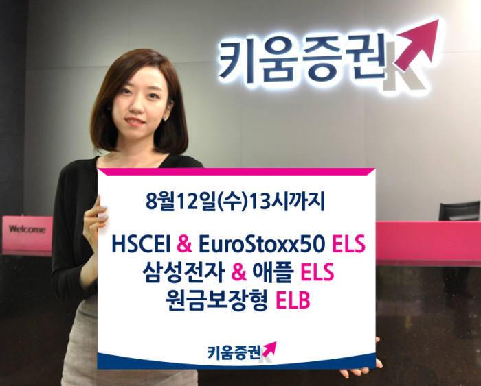 [증권가 신상품]키움증권, 원금보장 ELB 등 3종 출시