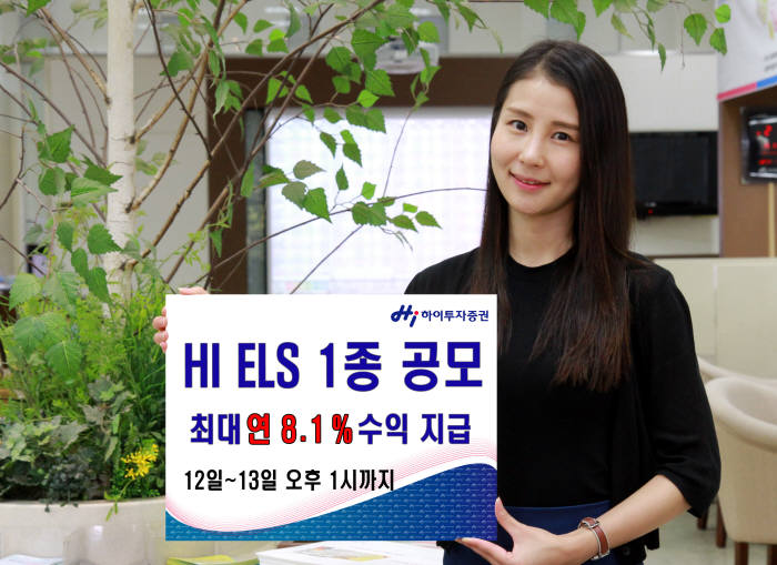 [증권가 신상품]하이투자증권, 연 8.10% 수익 제공 ELS 모집