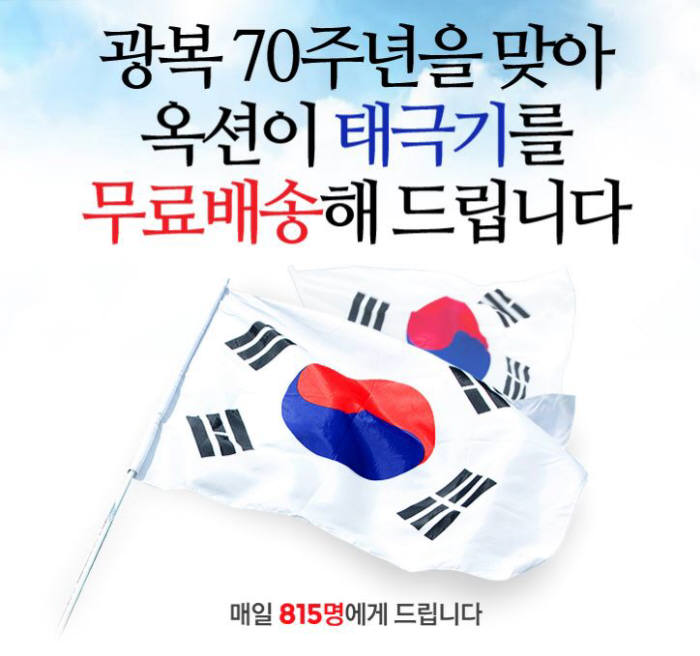 옥션, 광복 70주년 기념 태극기 무료배송 캠페인