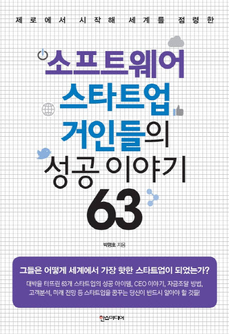 [새로 나온 책]소프트웨어 스타트업 거인들의 성공 이야기 63