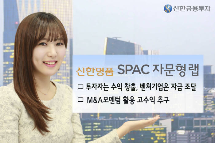 [증권가 신상품]신한금융투자, ‘신한명품 SPAC 자문형 랩’ 추가모집