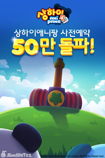 하반기 기대작 상하이 애니팡, 4일 만에 50만 명 예약