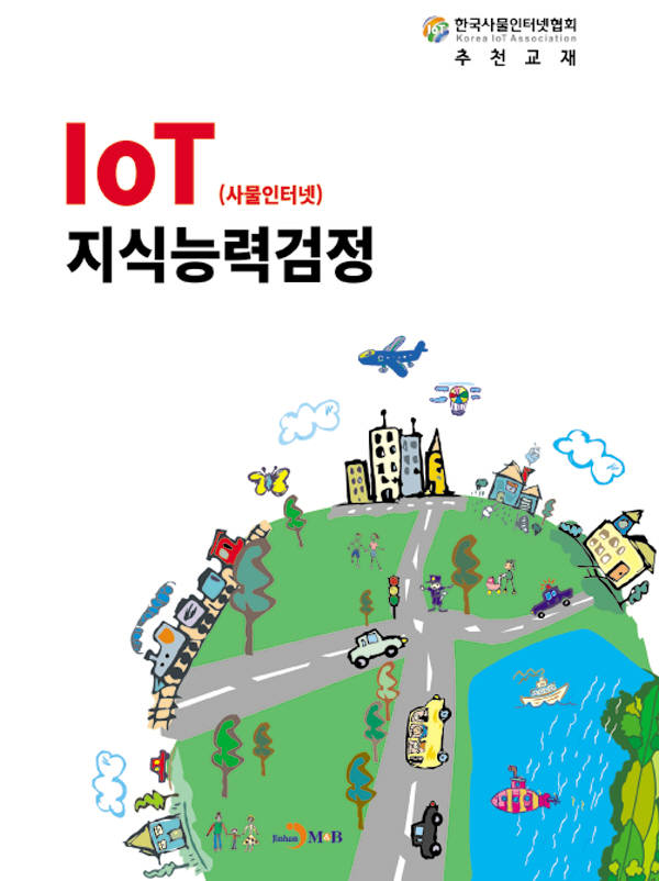 [새로 나온 책]IoT(사물인터넷) 지식능력검정