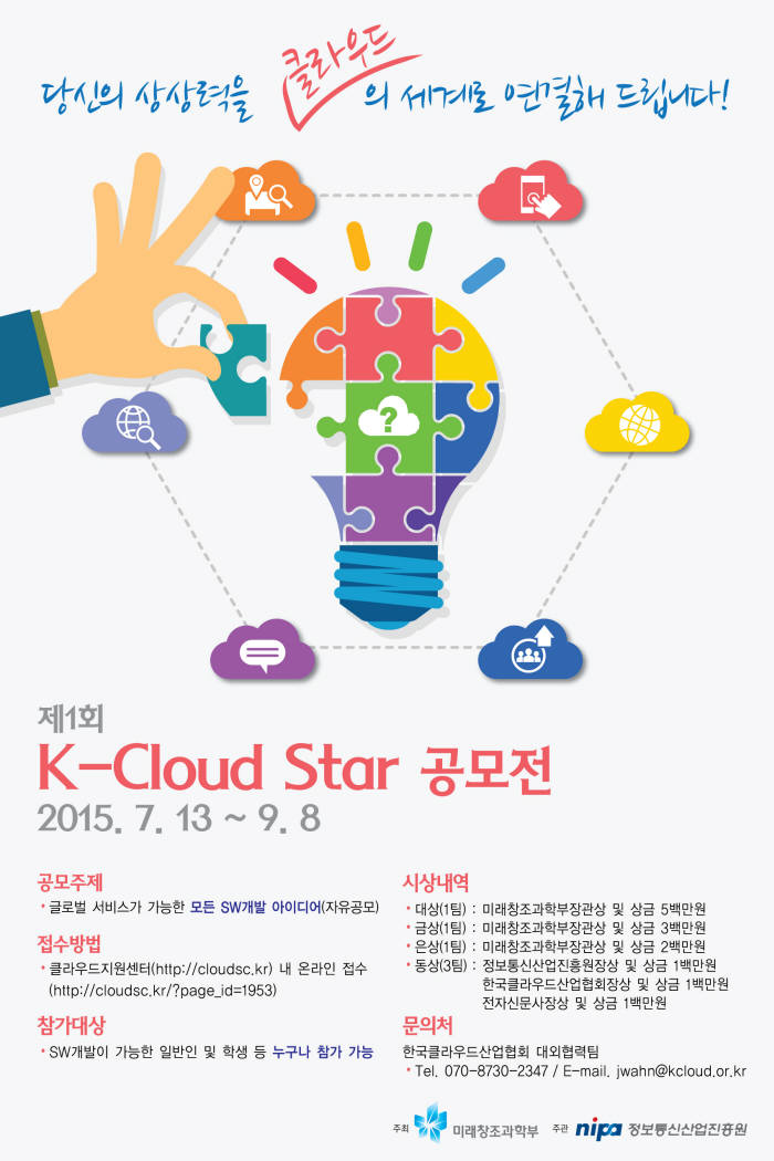 [알림]제1회 K-Cloud Star 공모전