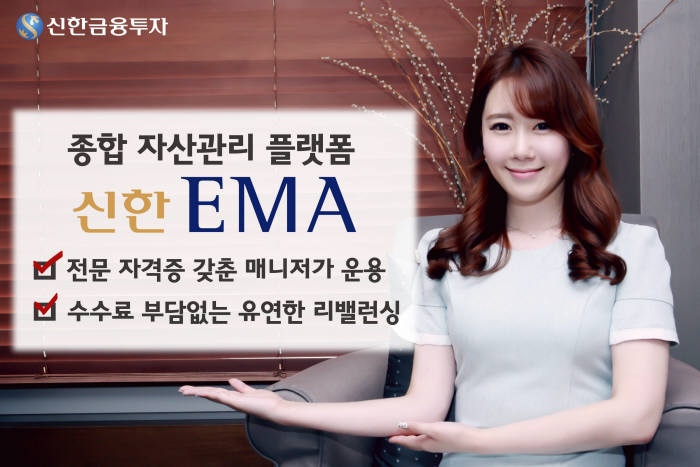 신한금융투자, 종합자산관리 플랫폼 ‘신한 EMA’ 론칭