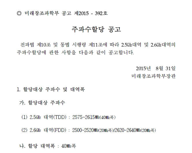 미래창조과학부가 신규 통신사업자를 위한 주파수할당 공고를 31일 관보에 게재하고 본격적인 제4이동통신 사업자 선정에 나섰다.