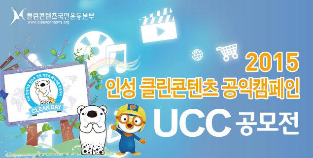 클린콘텐츠국민운동본부, 인성 콘텐츠 UCC 공모전 개최