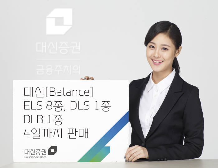 대신증권, 원금 비보장 ELS 등 10종 4일까지 판매