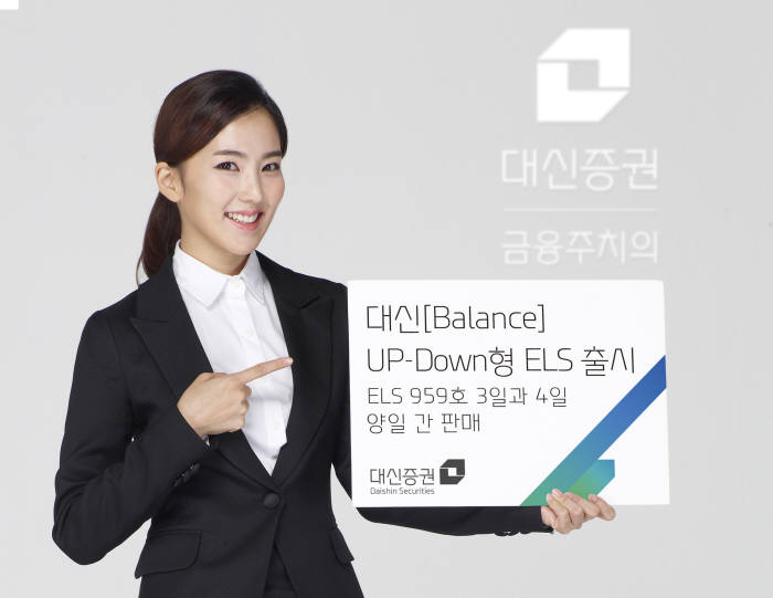 대신증권, ‘Up Down’ ELS 출시