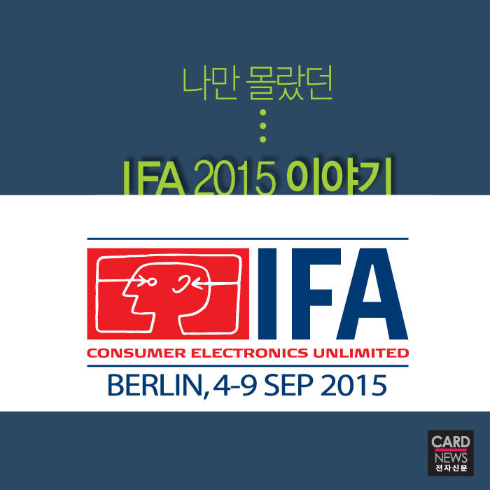 [카드뉴스]나만 몰랐던 IFA 2015