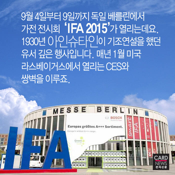 [카드뉴스]나만 몰랐던 IFA 2015