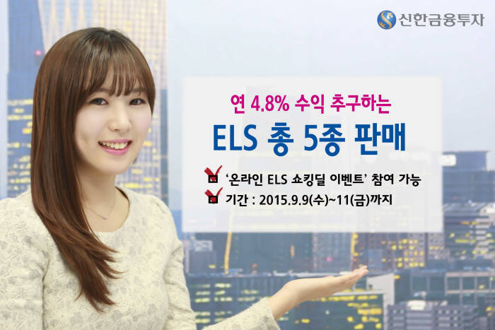 [증권가 신상품]신한금융투자, 연 4.8% 수익 추구 ELS