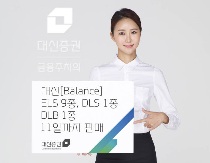 [증권가 신상품]대신증권, ELS 9종 등 파생결합상품 11종 판매