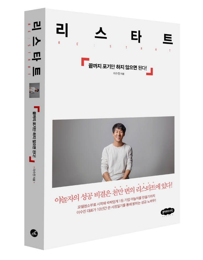 야놀자 이수진 대표, 10년 사업 경험 담은 ‘리스타트’ 출간