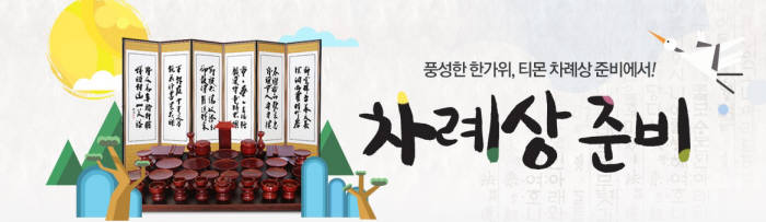 추석 상차림·선물세트, 온라인 유통가 판매 경쟁