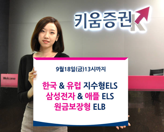 [증권가 신상품]키움증권, 저위험 ELB 등 3종 공모