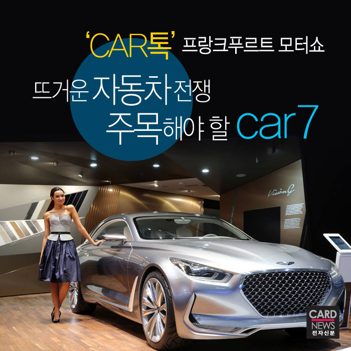 [카드뉴스] 프랑크푸르트 모터쇼를 달군 Car7