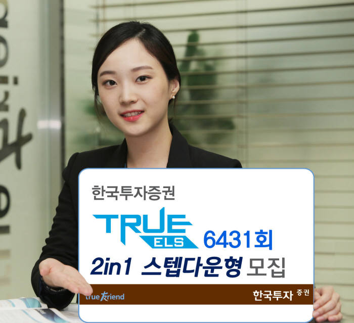 [증권가 신상품]한국투자증권, ‘TRUE ELS 6431회 2in1 스텝다운형’ 모집