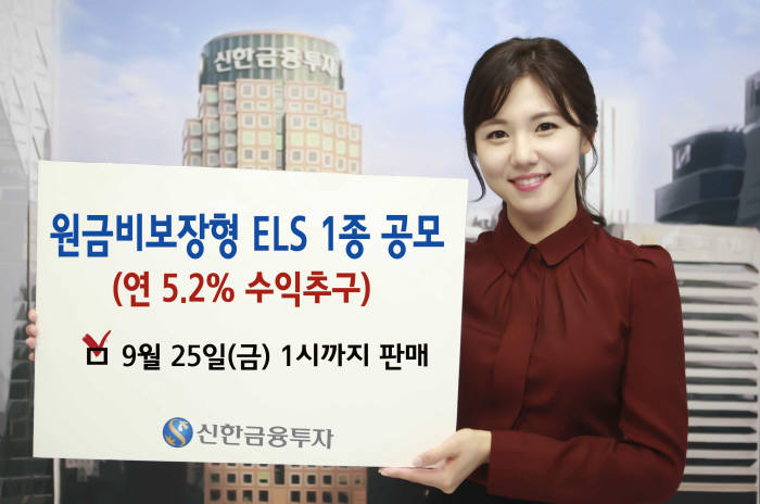 신한금융투자, 연 5.2% 수익 추구 지수연계 ELS 공모