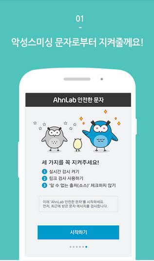 스마트폰에 스미싱 문자를 방지하는앱을 깔면 피해를 줄일 수 있다.