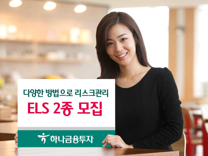 [증권가 신상품]하나금융투자, 녹인 없앤 ELS 2종 모집