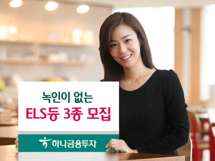 [증권가 신상품]하나금융투자, 원금손실조건 없는 ELS 등 모집